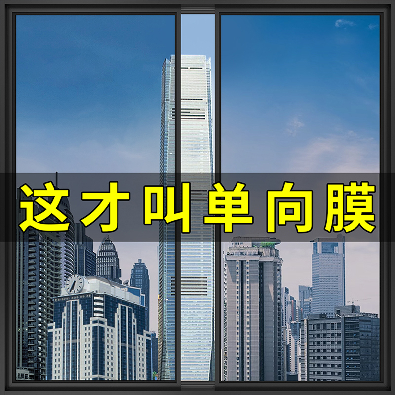 单向透视玻璃膜，透光防窥无忧。