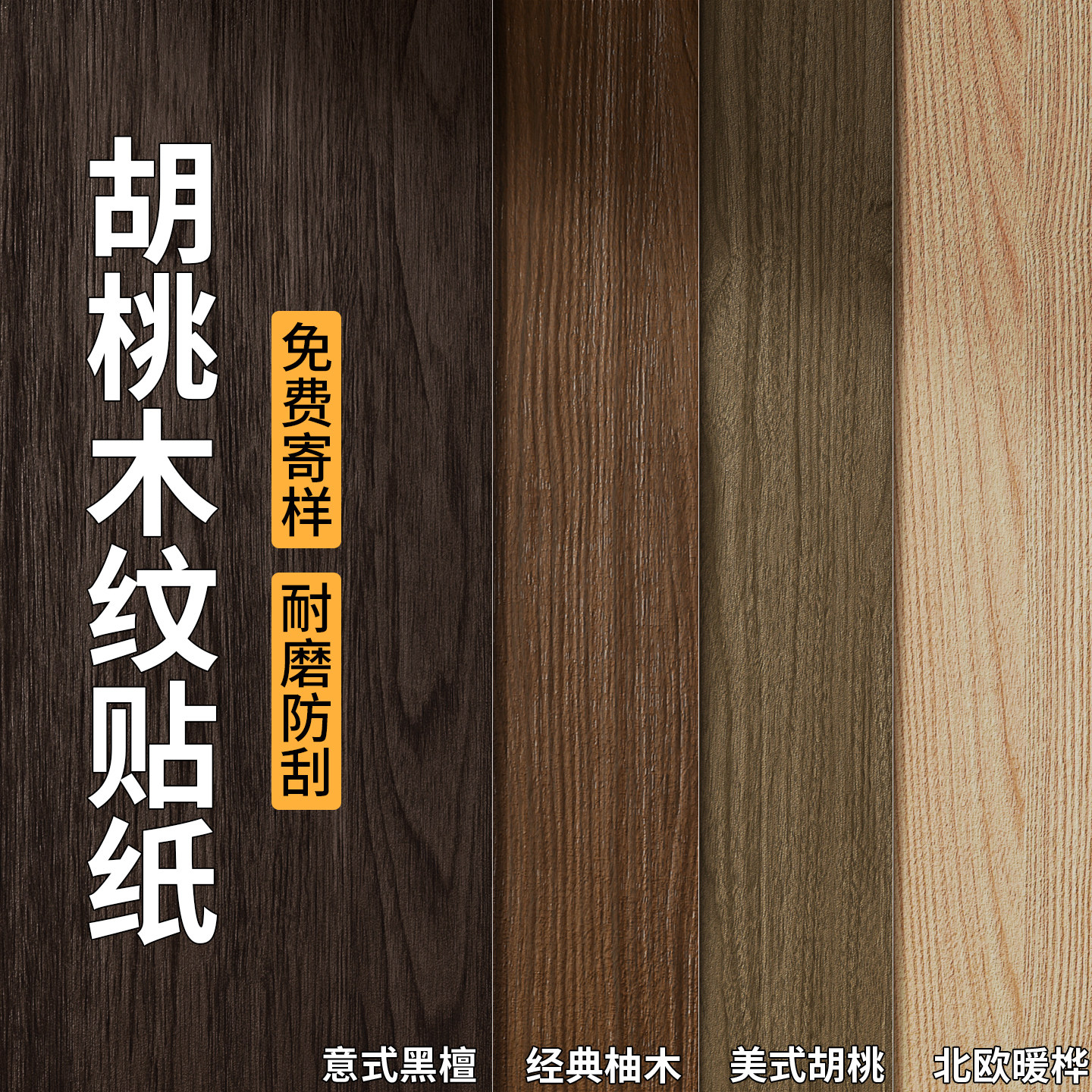 家具翻新木纹贴纸加厚自粘仿木高端pvc贴膜黑胡桃实木板波音软片,家居饰品,软装墙贴,淘宝优惠券,粉丝福利购,淘宝优惠卷