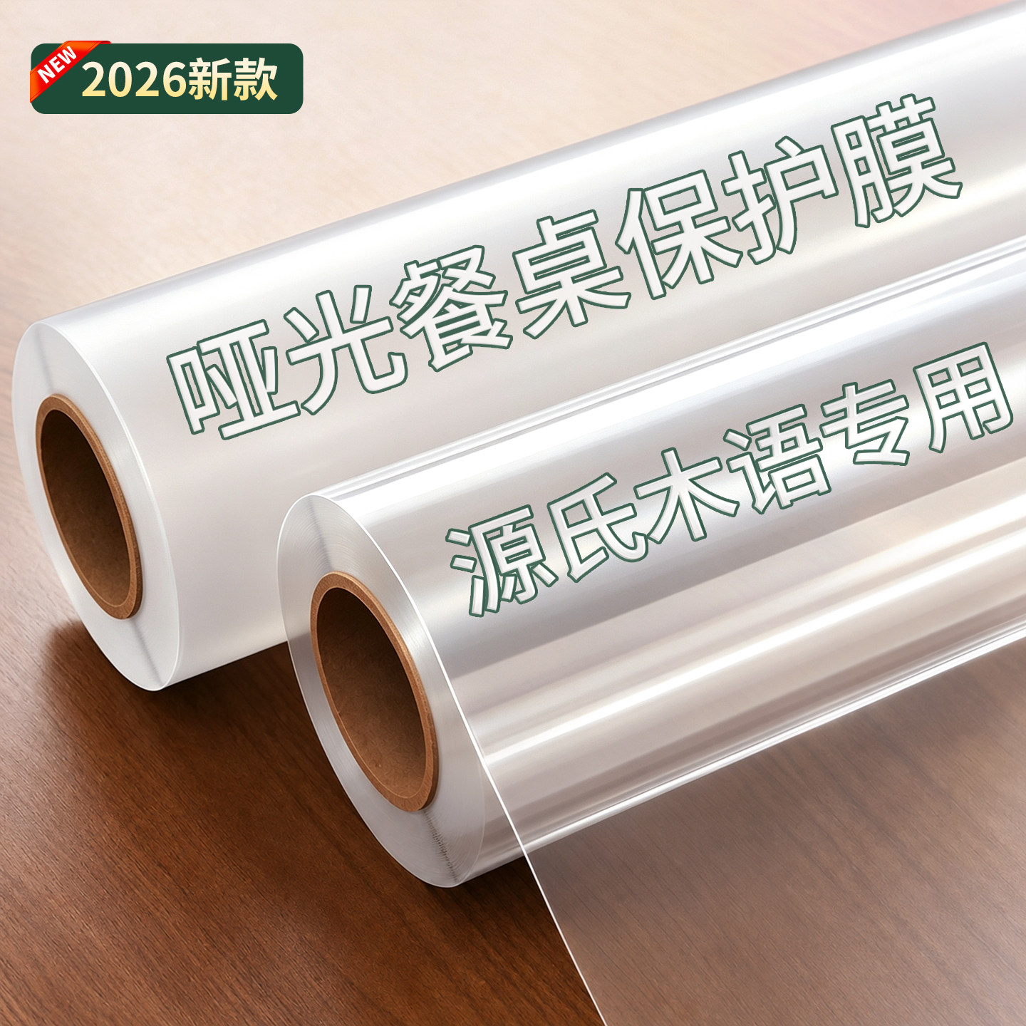 源氏木语专用实木哑光桌面保护膜图片