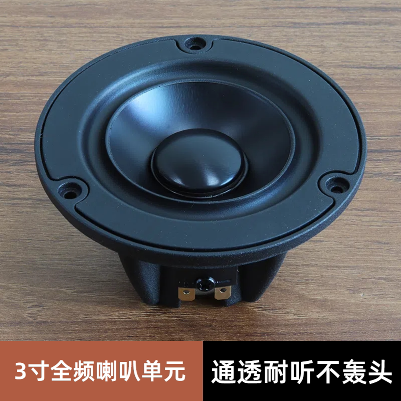 高保真3寸全频发烧喇叭hifi扬声器人声细腻耐听家用DIY音箱