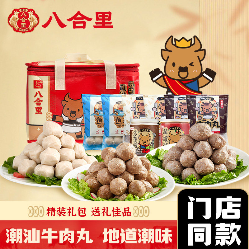 【礼盒装】八合里潮汕正宗牛肉丸牛筋丸鱼丸汕头火锅食材丸子送礼