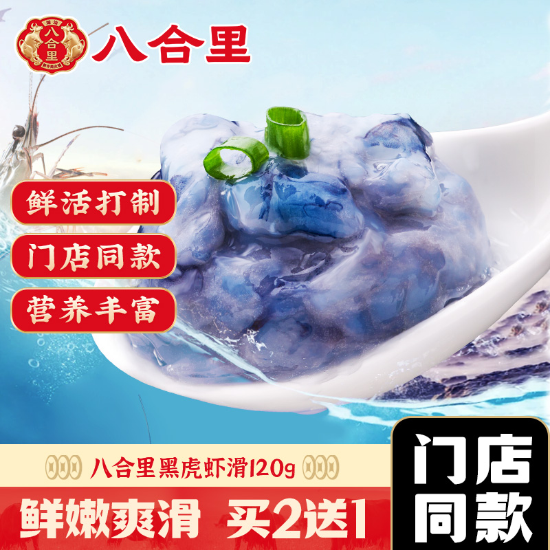 八合里新鲜黑虎虾滑挤袋火锅食材