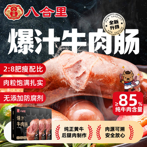 八合里牛肉肠烤肠减脂脆皮肉肠