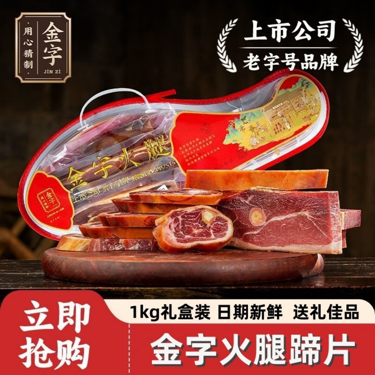 金华金字火腿蹄片肉礼盒食品整腿切片江南腊味年货过年送礼走亲戚
