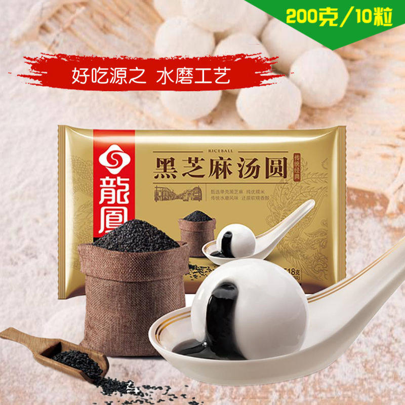 龙凤汤圆(黑芝麻/鲜肉)每袋200g/10只糯米圆子汤团元宵早餐面食