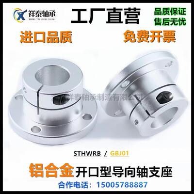 sthwrb开口型导向轴支座12 16 20 25GBJ铝合金光轴固定座法兰支架