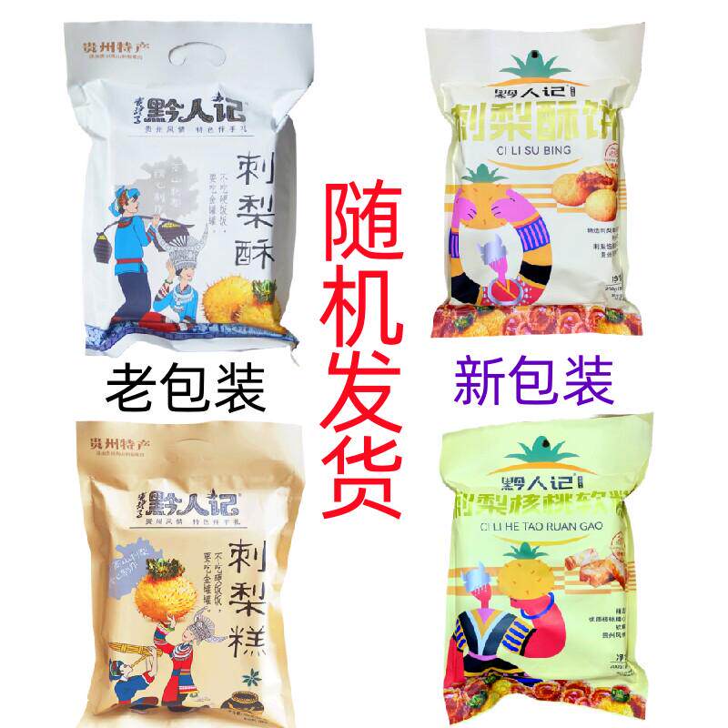 新货ii贵州特产刺梨软糕糖刺梨酥饼200g手工天麻火腿鲜花饼糕点