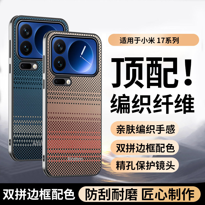 小米17promax手机壳高品质新款编织纤维壳小米17pro防摔xiaomi凯夫拉日落保护壳新肤肤感高端男女款适用