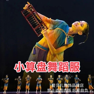 古典舞儿童幼儿园小算盘舞蹈演出服珠算口诀民族舞傣族舞中国风