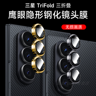 三星trifold三折叠镜头膜ZTirFold后置摄像头保护膜galaxy相机保护圈金属边框鹰眼定位秒贴钢化玻璃贴膜适用