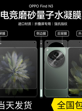 oppofindn5/3磨砂水凝膜oppofindn2手机膜findn折叠屏钢化膜3代内外全包膜n3典藏版后背侧边屏幕高清磨砂适用