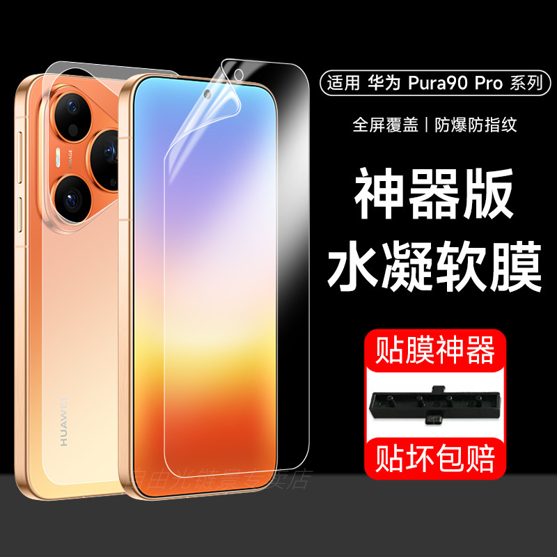 华为pura90pro手机膜pura90promax磨砂水凝软膜pura80pro全屏覆盖pura70屏幕保护膜pura70pro钢化膜防摔适用