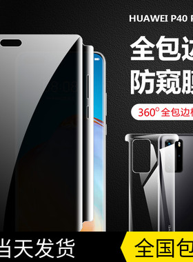 华为p40pro防窥手机膜全包边指纹解锁p30pro全包防窥水凝膜p40前后膜p305g防窥保护隐私曲面水凝软膜适用于