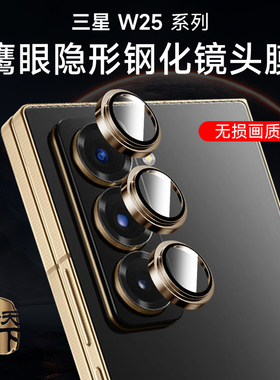 三星w25镜头膜fold6摄像头保护膜w24金属合金fold5/4全包全覆盖w23手机后置镜头贴galaxy相机保护圈钢化适用