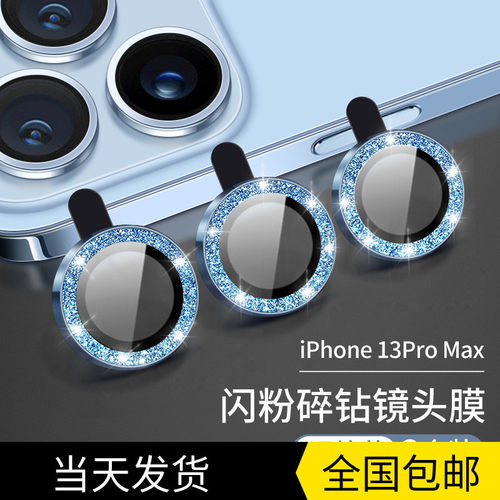 苹果13promax镜头膜闪钻全包iphone13pro镜头圈手机相机保护13mini镜头改色合金玻璃水钻摄像头镜片盖适用于 - 封面