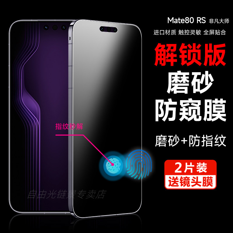 自由光+磨砂防偷窥+华为+水凝膜