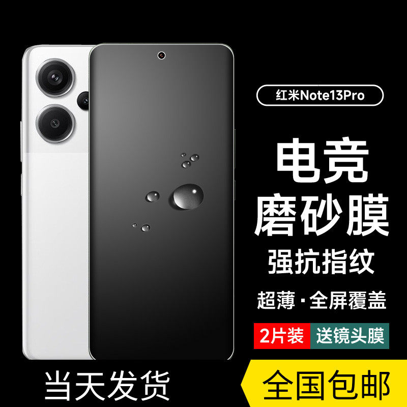 红米Note13Pro手机膜note13Pro+磨砂水凝膜Note12turbo游戏专用膜note11pro全覆盖高清钢化防指纹保护膜适用