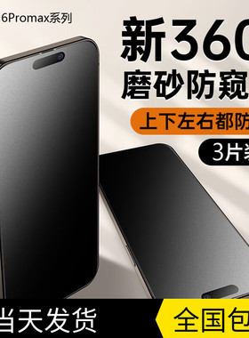 苹果16Promax防窥陶瓷膜iPhone15pro手机钢化膜14pro磨砂16防指纹13/12全屏x防偷窥xsmax360°新款plus适用