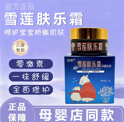 雪莲膏 雪莲肤乐霜宝宝口水膏新生婴儿护臀膏修护热痱红痒儿童