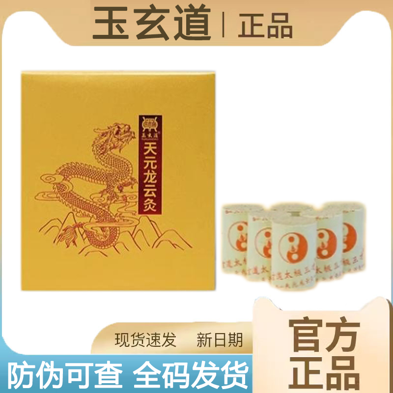 玉玄道太極三才神灸天元龍云灸套盒聰耳神灸具道家艾柱