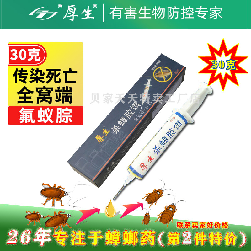 厚生氟蚁腙杀蟑螂胶饵30g克灭蟑螂药诱饵家用厨房全窝端室内低毒