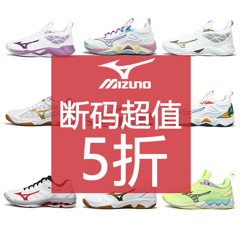 MIZUNO/美津浓排球鞋断码特惠