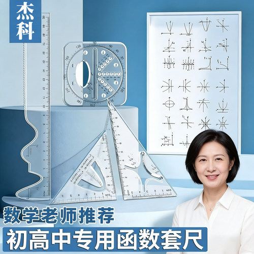 函数套尺初高中生多功能几何绘图