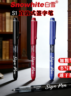 白雪签字笔直液式水性黑色蓝色中性笔红色s1mm粗头速干顺滑超好书写高颜值领导专用圆珠笔日系高档商务签字笔