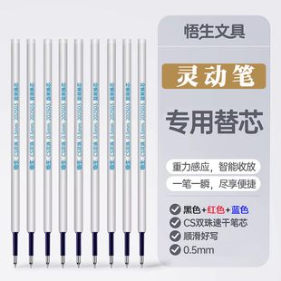 悟生灵动笔专用笔芯蓝色小学生书写顺滑速干笔芯防漏墨速干提笔出芯放笔收芯防摔黑色中性笔红色CS双珠笔芯