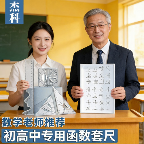 函数套尺初高中生多功能几何绘图
