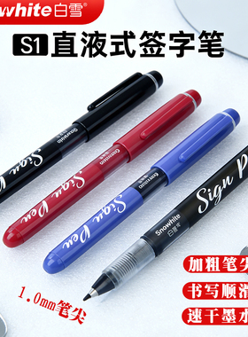 白雪签字笔速干顺滑超好写s1mm纤维笔尖领导专用水性直液式黑色中性笔蓝红色圆珠笔日系高颜值高档商务签字笔