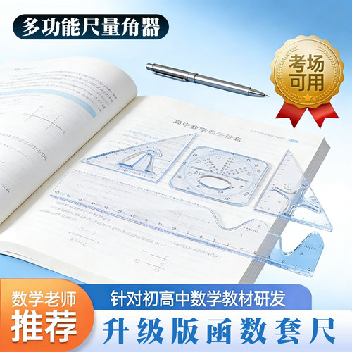 函数套尺初高中生多功能几何绘图