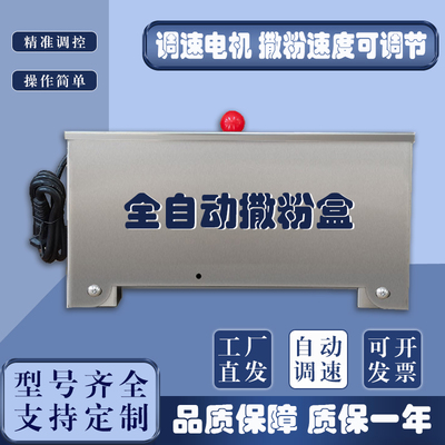 黛尔尼曼电动撒粉盒全自动调速不锈钢箱体面粉淀粉滑石粉芝麻糖食