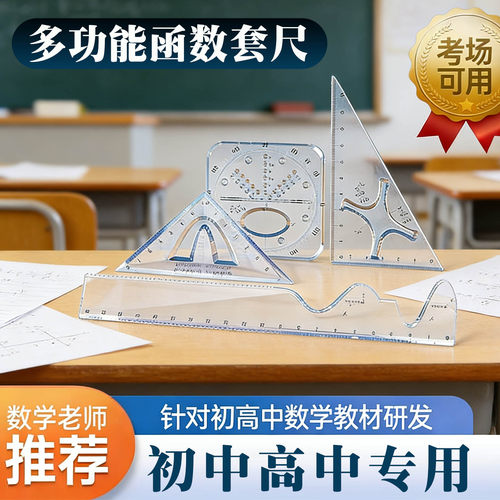 函数套尺初高中生多功能几何绘图