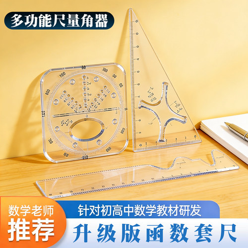 函数套尺初高中生多功能几何绘图