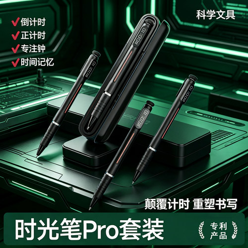 时光笔黑科技计时器中性笔