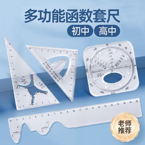 函数套尺初高中生多功能几何绘图