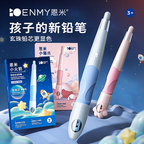 恩米自动铅笔小学生专用正姿书写
