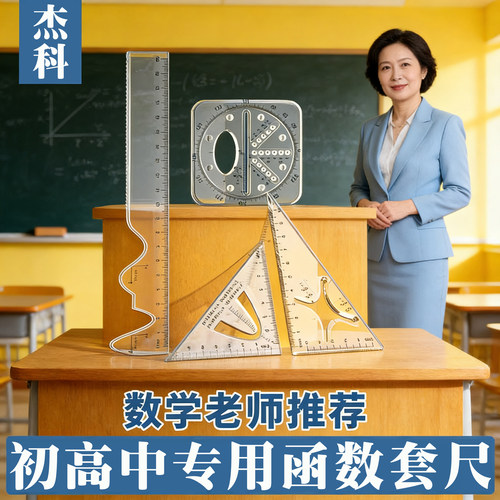 函数套尺初高中生多功能几何绘图