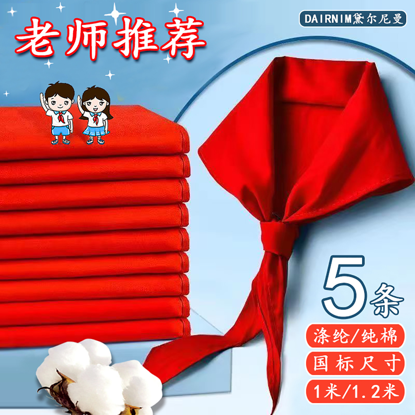 黛尔尼曼红领巾小学生纯棉加厚