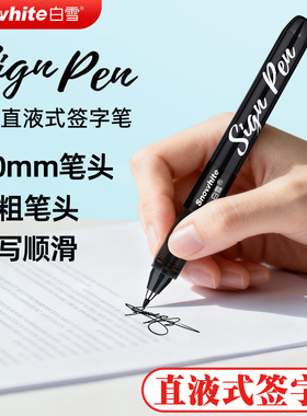 白雪直液式签字笔1mm粗头黑色红色蓝色速干顺滑高档商务签字笔领导专用超好书写高颜值日系水性圆珠笔中性笔