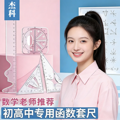 函数套尺初高中生多功能几何绘图