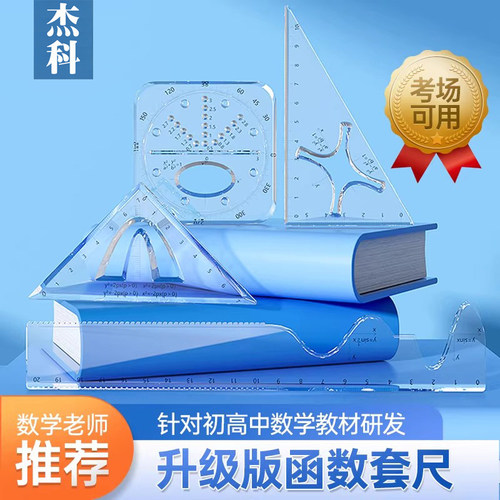 函数套尺初高中生多功能几何绘图