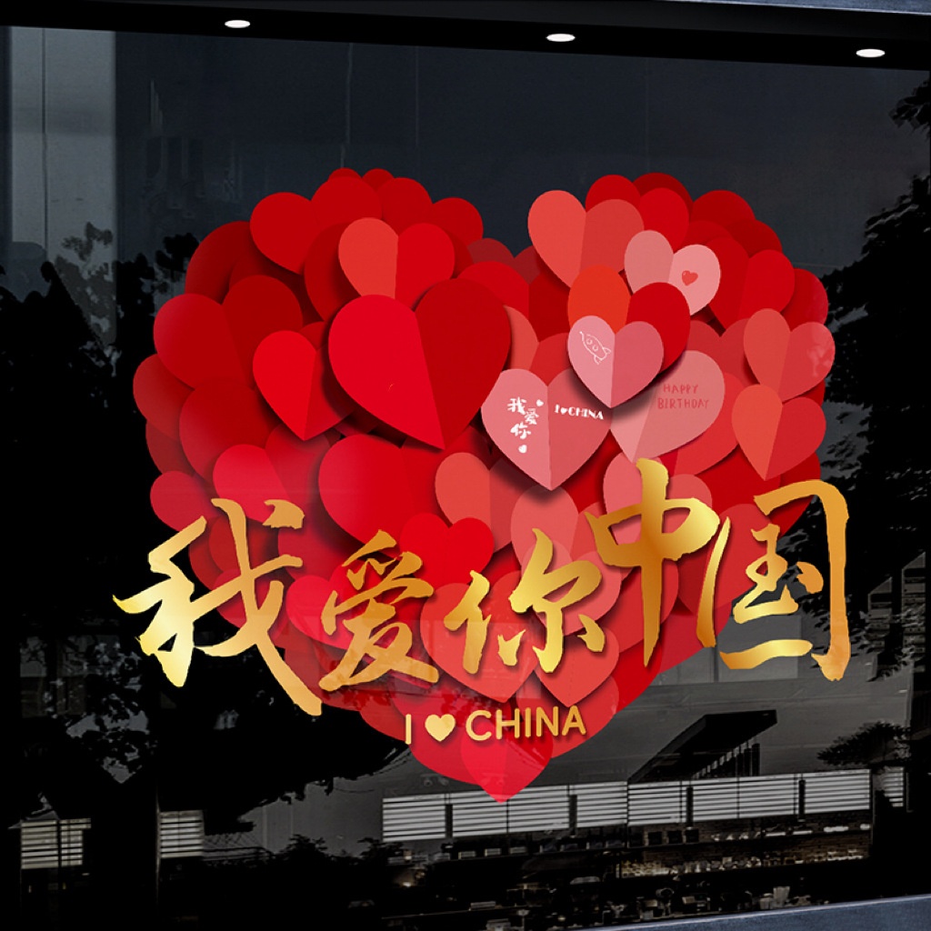 国庆装饰玻璃门贴纸节日创意公司店铺商场橱窗静电贴氛围布置窗花