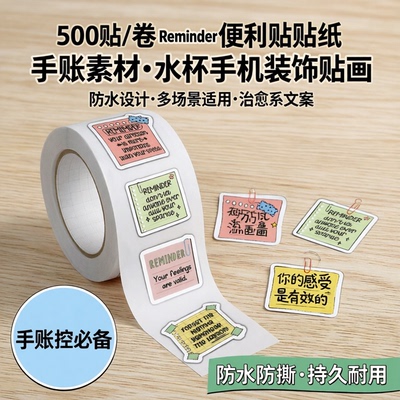 500贴卷防水Reminder便利贴手账