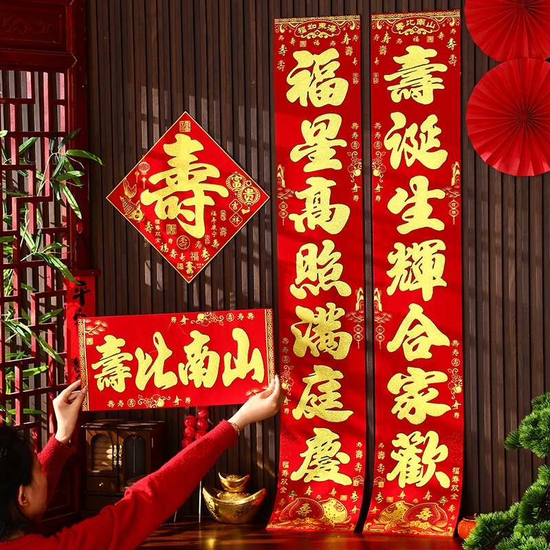 布置生日过寿大门联祝寿大寿贺寿贴寿字客厅对联爷爷奶奶寿联专用