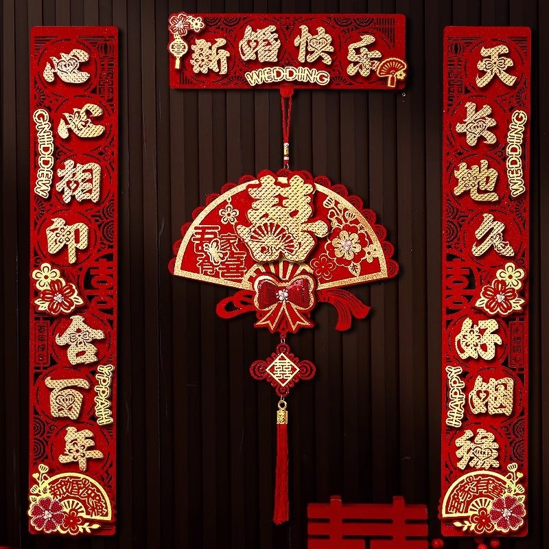 结婚磁吸对联男方大门装饰喜联新婚女方出嫁卧室房门婚礼婚房布置
