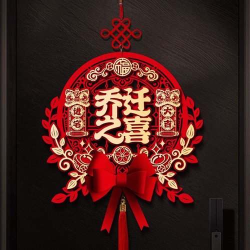 乔迁之喜装饰新居布置立体福字挂件新房门贴搬家入宅仪式用品礼物