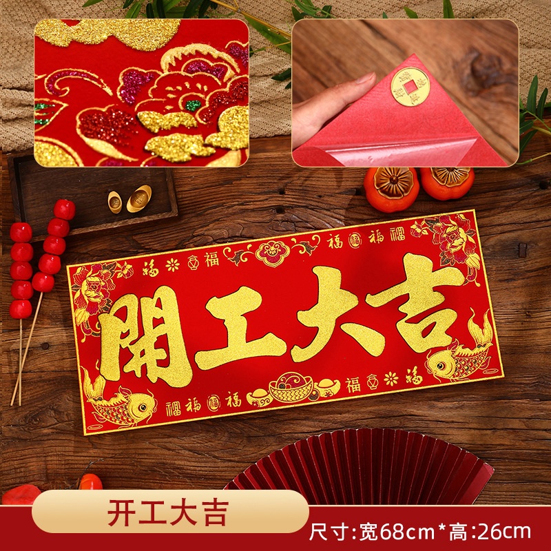 2026款植绒布条幅四字珲春贴纸开业大吉烫金春联横批自带背胶防水