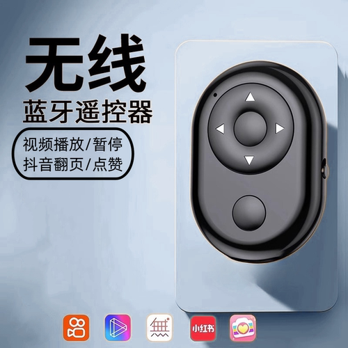 手机蓝牙遥控器拍照控制器短视频神器翻页自拍器电子书刷抖看小说自拍杆相机拍摄抖刷宿舍懒人通用平板